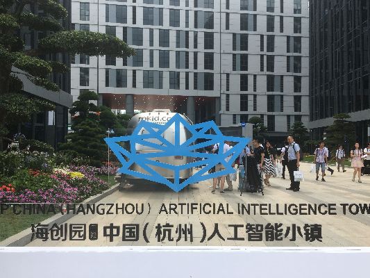 浙江人工智能小镇 未来科技城市的先锋