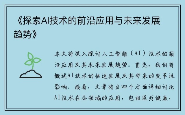 人工智能面临的未来 探讨AI技术的发展趋势与应用前景