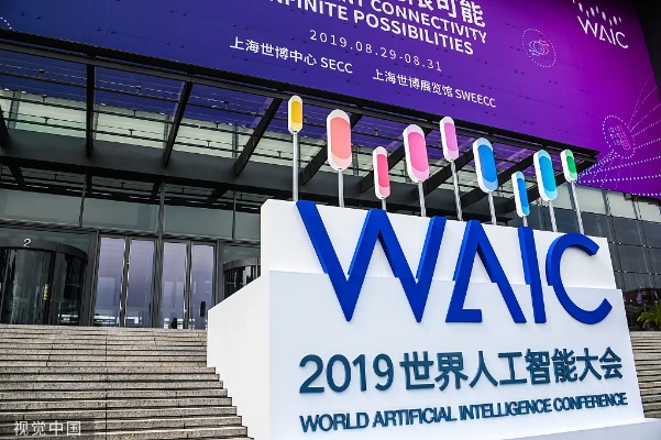 上海人工智能大会2019 探讨人工智能在未来的应用和发展