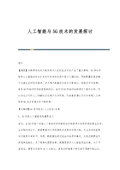 人工智能与5G发展的原因 探究两者的相互促进关系