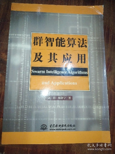 群智能算法进展 新技术和应用