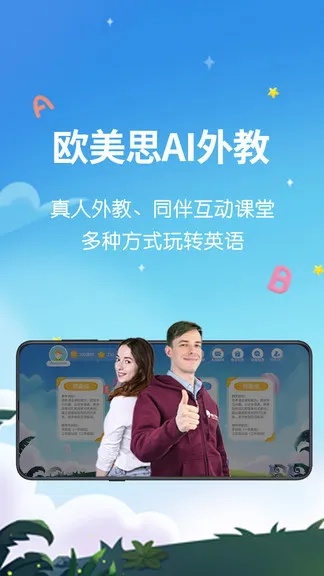 欧美思AI外教 打造全球顶尖的在线英语教育平台