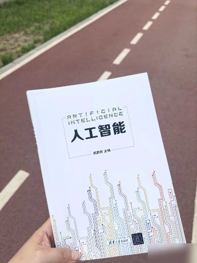 人工智能教材推荐 从入门到精通的教材推荐