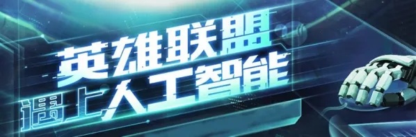 LOL人工智能视频 探索游戏领域中的AI技术