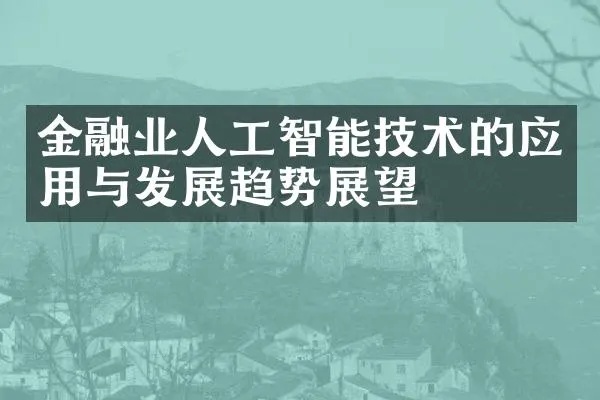 人工智能在金融领域的应用与前景 探讨人工智能在金融领域的作用与未来发展