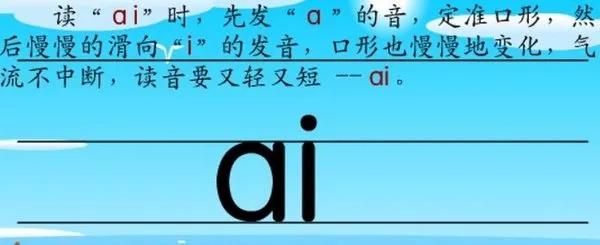 ai拼音怎么读 详解ai拼音的正确发音方法