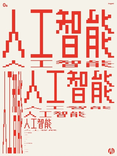 AI的字 从人工智能到字体设计的探究