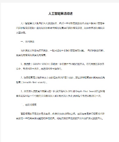 人工智能算法论文 探索人工智能算法的应用与优化