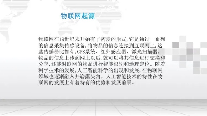 人工智能与物联网的结合 PPT展示
