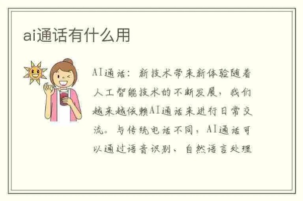 ai人工智能电话 让通信更智能的新时代