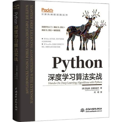 Python智能算法书 深入浅出Python智能算法实践指南