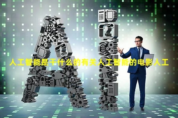 人工智能大会影片 探讨人工智能的最新进展和未来发展方向