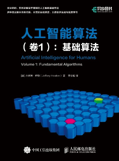 人工智能算法卷1 深入探究人工智能的核心算法