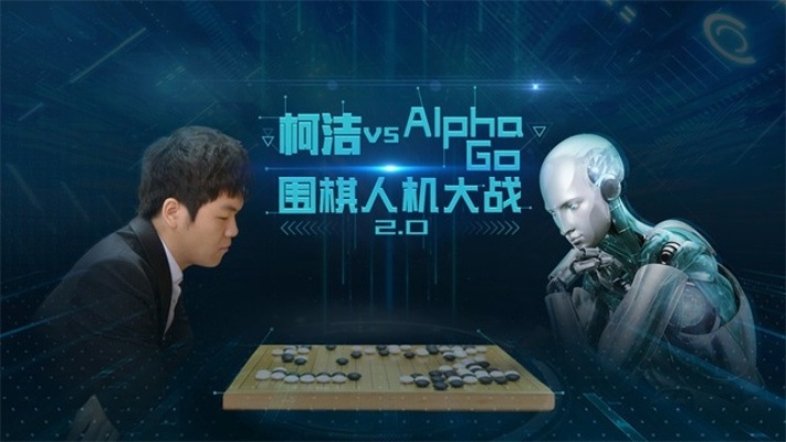 人工智能对战柯洁 AI技术在围棋领域的应用