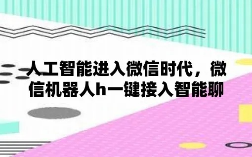 微信人工智能 探索微信智能时代的新机遇