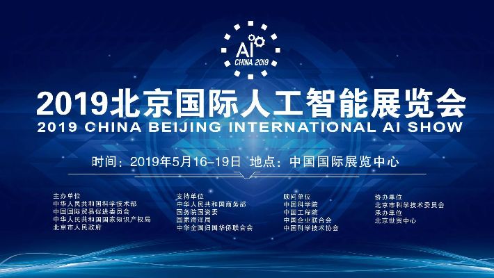 2019中国人工智能大会 探讨未来智能科技发展趋势