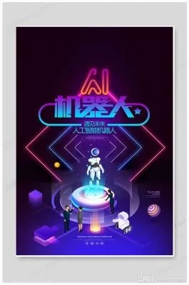 人工智能参赛广告 智能科技与创新设计的完美结合