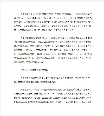 人工智能与会计 探讨人工智能在会计领域的应用与前景