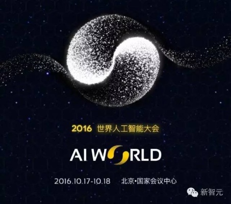 2016人工智能大会 聚焦人工智能领域的前沿技术和应用