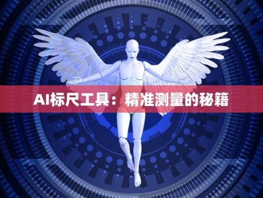 ai标尺 智能化测量工具的新选择