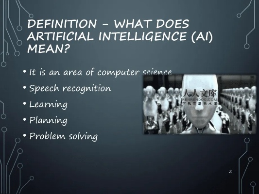 人工智能英文演讲 Exploring the Potential of Artificial Intelligence