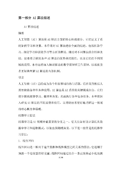人工智能算法实例集锦答案 深入探讨人工智能算法的实际应用