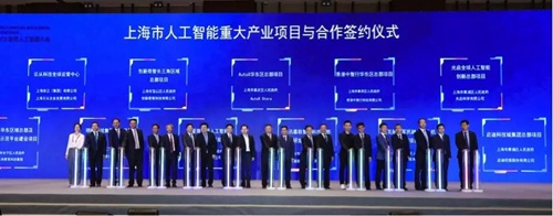 上海人工智能大会签约项目 探索人工智能应用的新合作