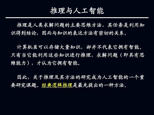 数理逻辑与人工智能：理解与应用
