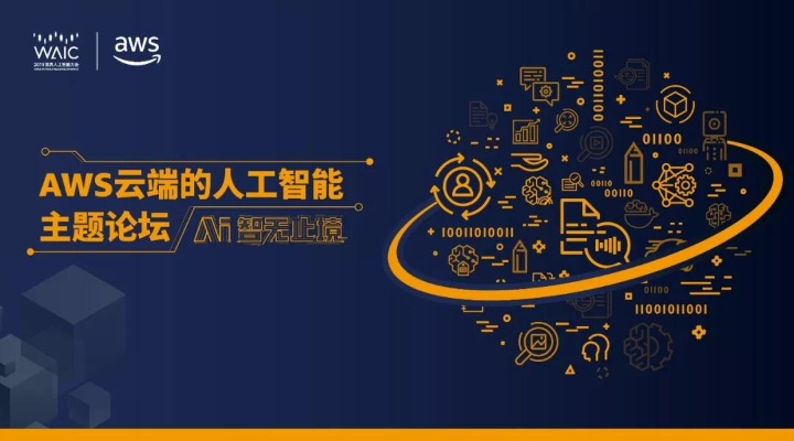AWS人工智能：探索未来智能化的前沿技术