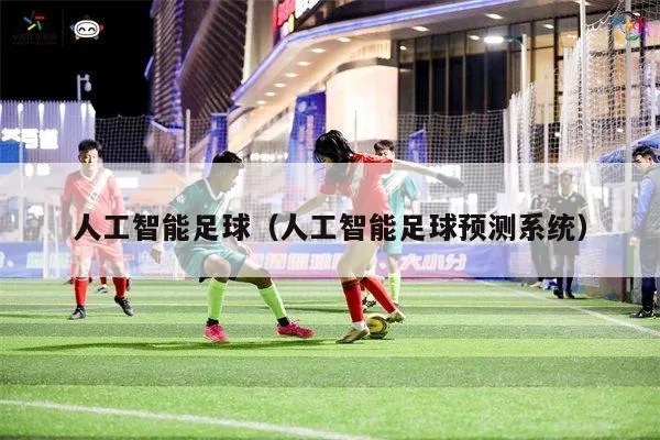 人工智能球员前景：探索未来足球的新篇章
