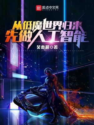 末日人工智能铁手 科幻小说