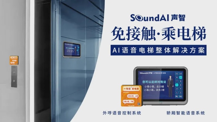 AI语音电梯 让电梯操作更简单的智能语音技术