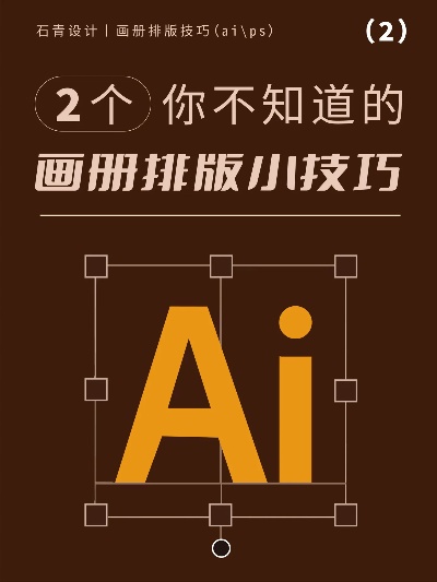 如何用ai排版 让排版更高效的ai技巧