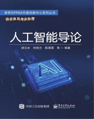 人工智能导论pdf 深入浅出人工智能的基础知识
