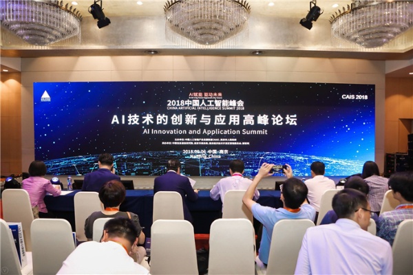 2018人工智能大会 探讨人工智能在未来的应用和发展