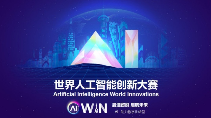 人工智能创意赛 挑战未来，创造智能世界
