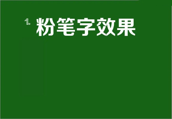 ai粉笔字 让你轻松掌握ai粉笔字的绘制技巧
