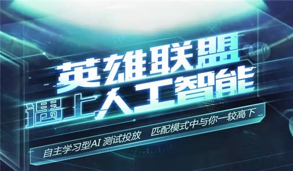 LOL人工智能活动 探索AI在游戏中的应用与未来