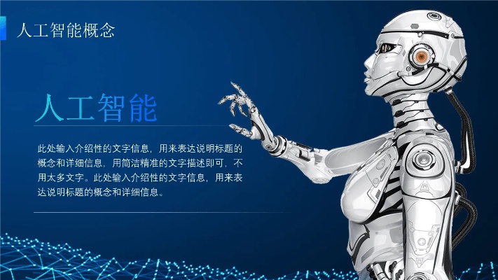 人工智能ppt课件免费 全网最全的人工智能ppt课件资源分享