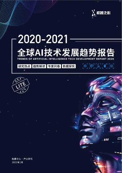 人工智能会议2021：探讨AI技术在未来的应用和发展趋势