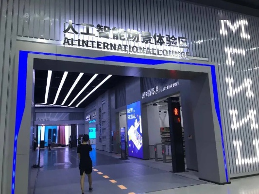 人工智能体验店 创新科技打造的未来之旅