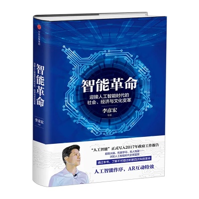 中国人工智能2.0：新时代的智能科技革命