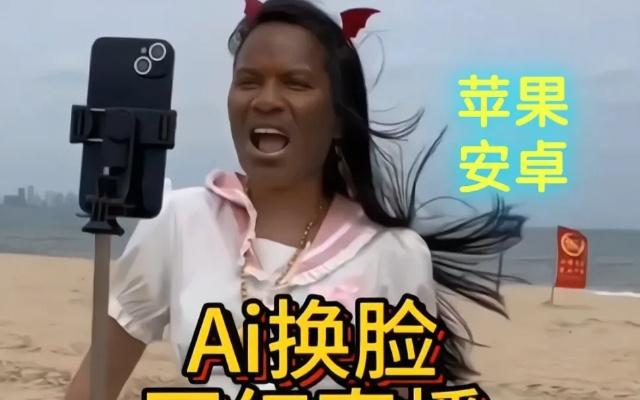 AI换脸视频手机在线 让你的视频变得更有趣