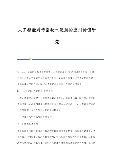 人工智能技术创造价值 探讨人工智能技术的应用和发展