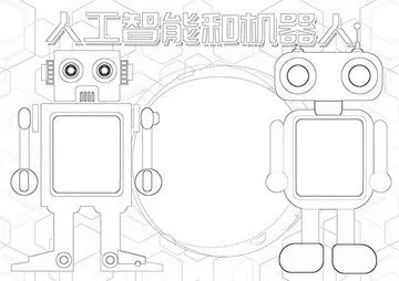 人工智能手抄报简笔画 用简单的画笔，描绘出人工智能的未来