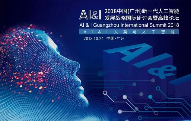 广东人工智能技术大会 前沿技术与应用探讨