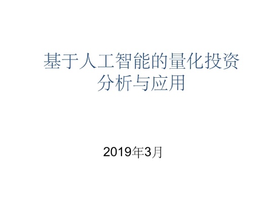 量化投资与人工智能 结合人工智能技术的量化投资分析方法