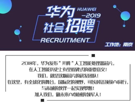 华为人工智能招聘 招聘信息及应聘要求