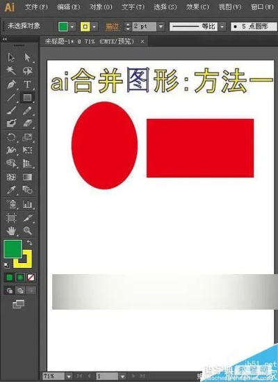 ai怎么合并图形 图形合并的简单实现方法