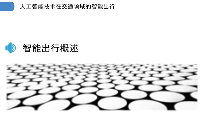 人工智能与出行 探索人工智能在出行领域的应用